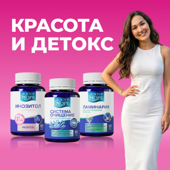 Набор витаминов для нее «Красота и детокс»