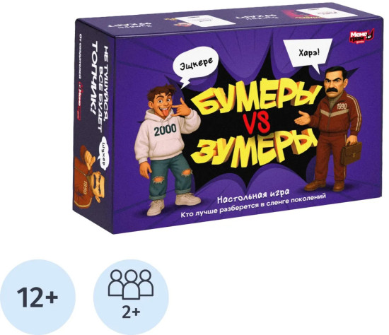 Игра настольная «Бумеры vs Зумеры»