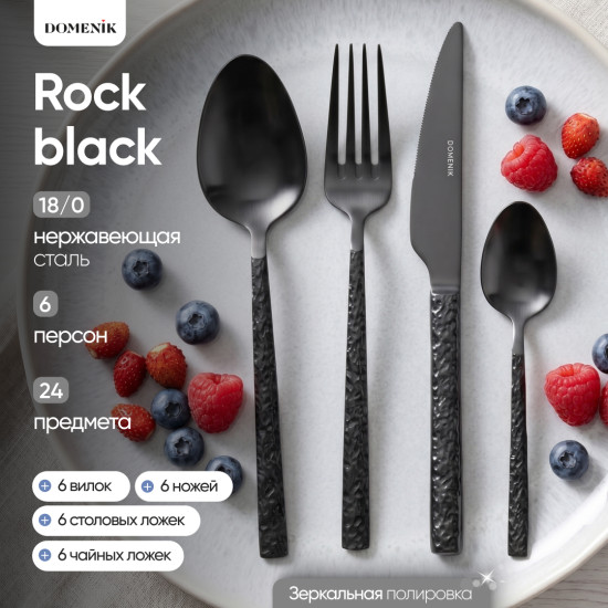 Набор столовых приборов Rock black