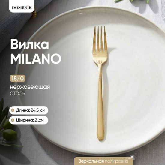 Вилка столовая Milano