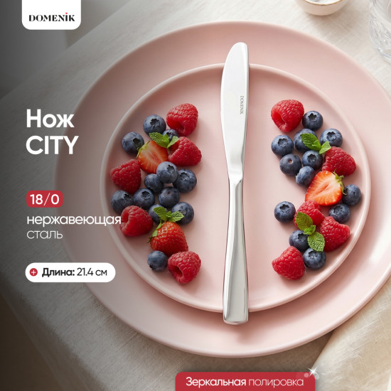 Нож столовый City