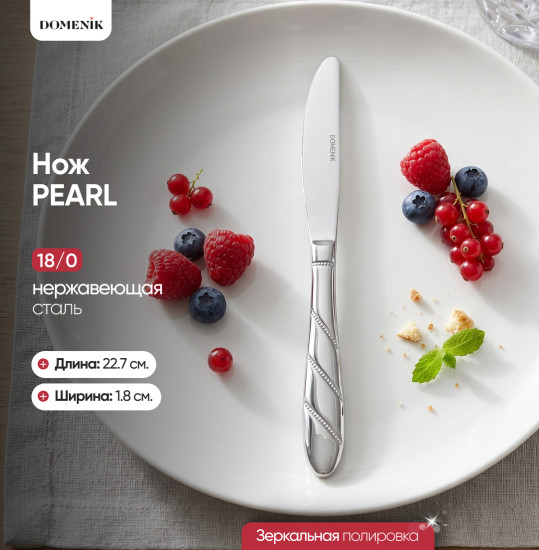 Нож столовый Pearl