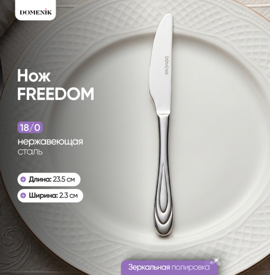 Нож столовый FREEDOM