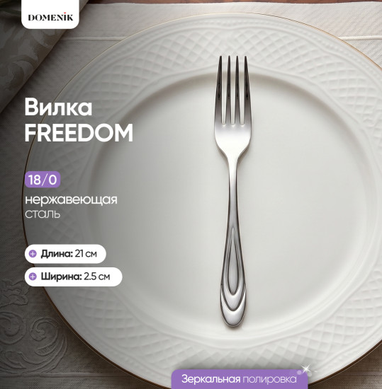 Вилка столовая FREEDOM 2шт