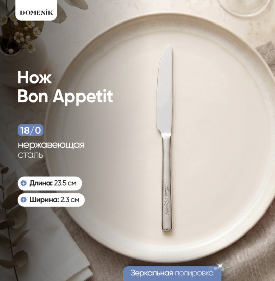 Нож столовый Bon appetit