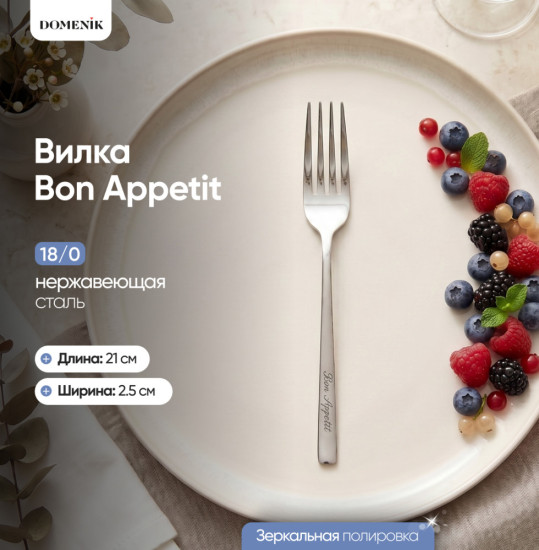 Набор вилок Bon appetit