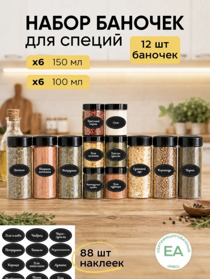Баночки для специй с наклейками