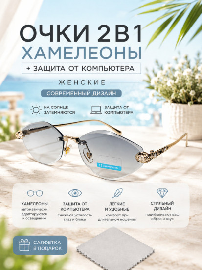 Очки хамелеоны женские 
