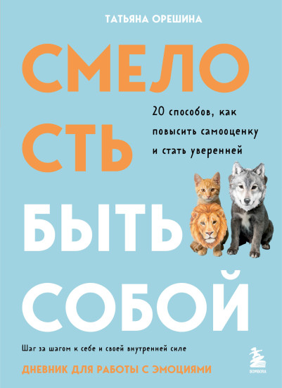Смелость быть собой. 20 способов как повысить самооценку и стать уверенней