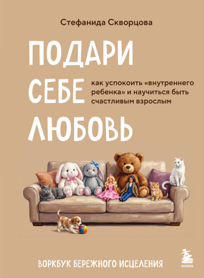 Подари себе любовь. Воркбук бережного исцеления
