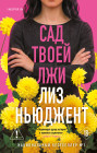 Сад твоей лжи