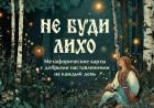 Метафорические карты с добрыми наставлениями на каждый день «Не буди лихо»