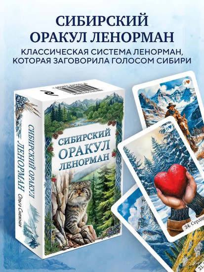 Таро «Сибирский оракул Ленорман»