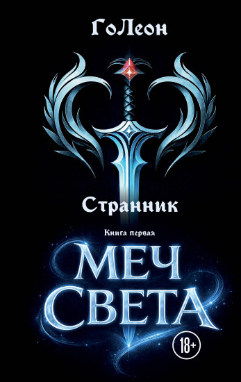 Странник. Книга первая. Меч света