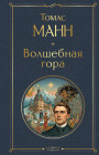 Волшебная гора