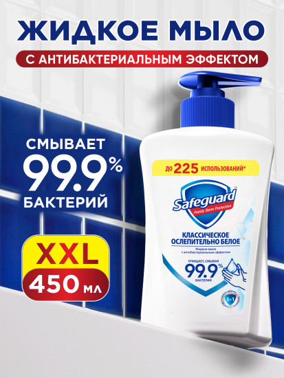 Жидкое мыло «Классическое ослепительно белое»
