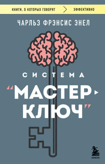 Система «Мастер-ключ»