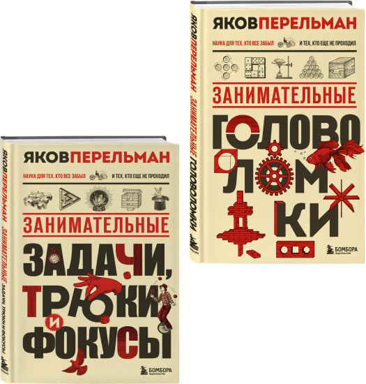 Полезный досуг с Перельманом. Комплект из 2 книг