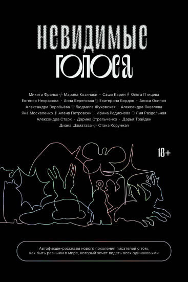 Невидимые голоса