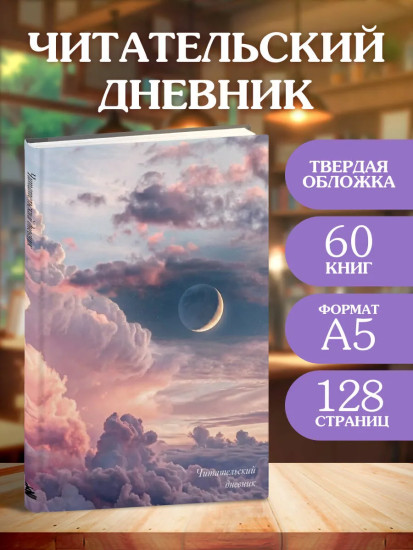 Читательский дневник «Облака впечатлений»