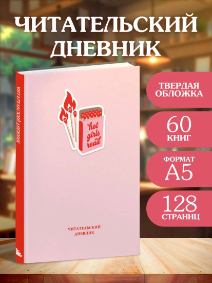 Читательский дневник «Hot girls read»