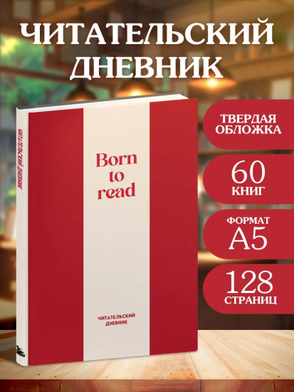 Читательский дневник «Born to read»