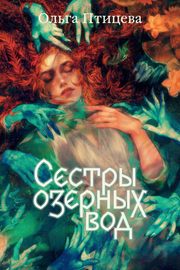 Сёстры озёрных вод