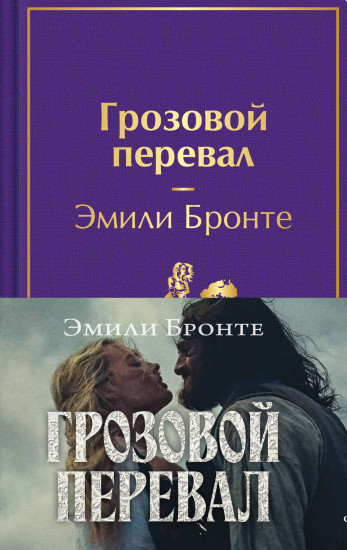 Грозовой перевал