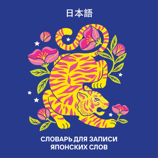 Словарь для записи японских слов «Красочный тигр»