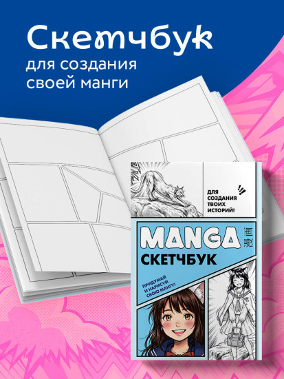 Скетчбук для создания твоих историй «Manga Sketchbook»