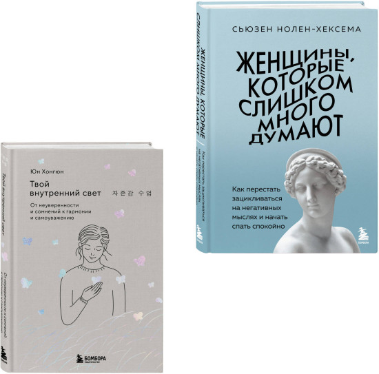 Женщины, которые слишком много думают. Твой внутренний свет. Комплект из 2 книг