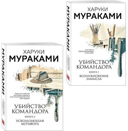 Убийство Командора. Книги 1-2. Комплект из 2 книг