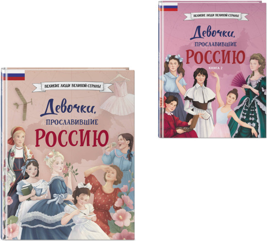 Девочки, прославившие Россию. Комплект из 2 книг