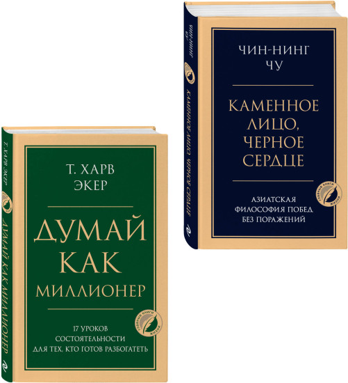 Думай как миллионер. Каменное лицо, чёрное сердце. Комплект из 2 книг
