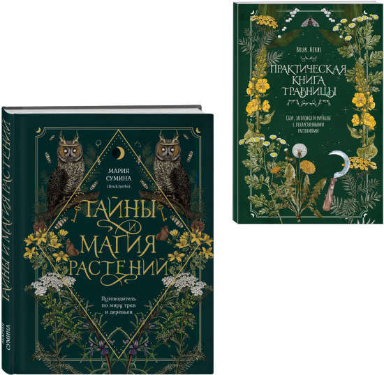 Тайны и магия растений. Практическая книга травницы. Комплект из 2 книг