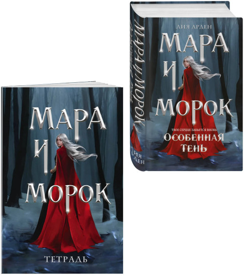 Мара и Морок. Особенная Тень. Комплект из 2 книг