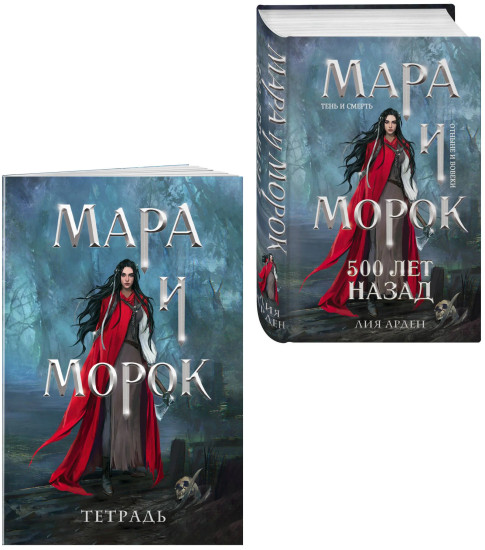 Мара и Морок. 500 лет назад. Комплект из 2 книг