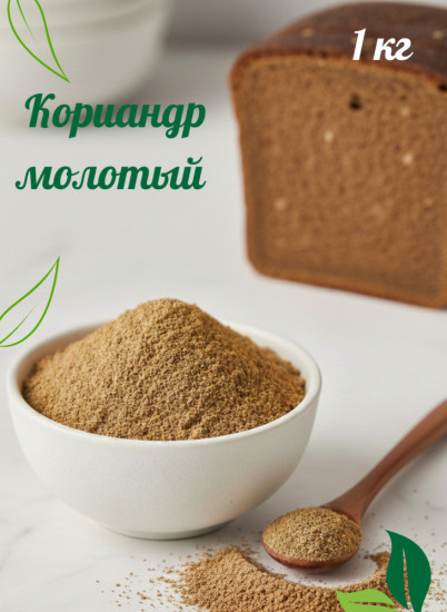 Кориандр молотый 1 кг 