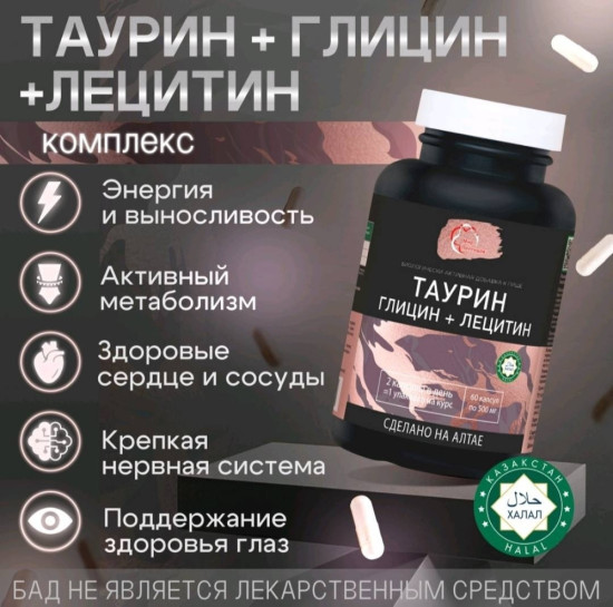 БАД «Таурин. Глицин. Лецитин»