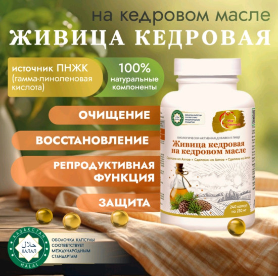  Живица Кедровая На Кедровом Масле 