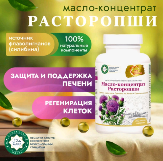 Расторопши масло-концентрат для печени, поджелудочной железы и кишечника