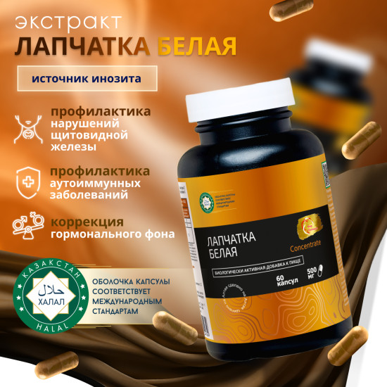 Лапчатка Белая+Инозит, для щитовидной железы, эндокринной системы и зоба.