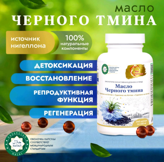 Масло черного тмина для иммунной системы, для мужского и женского здоровья