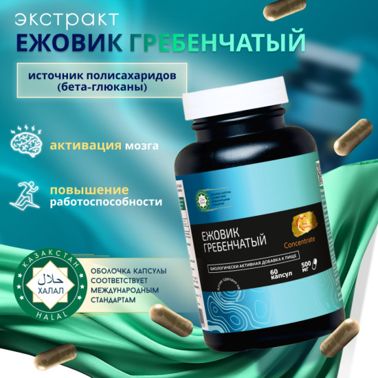 Экстракт Ежовик Гребенчатый для концентрации внимания, памяти и нервной системы