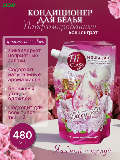 Кондиционер для белья «Ягодный поцелуй. Berry kiss»