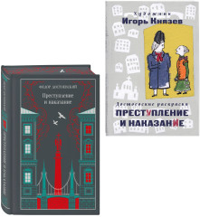 Преступление и наказание. Комплект из 2 книг