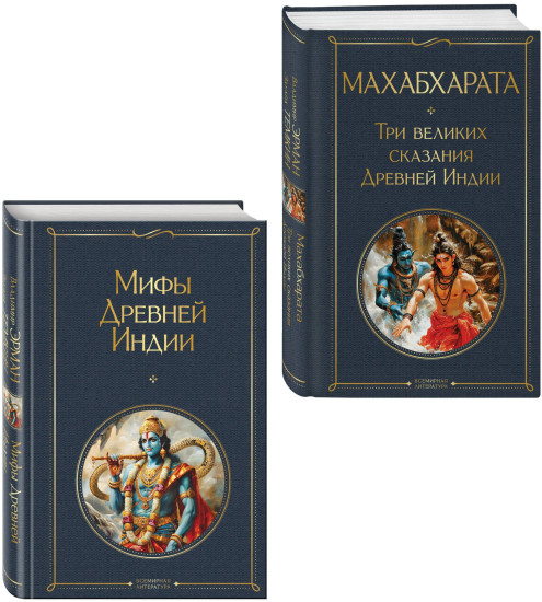 Махабхарата. Три великих сказания Древней Индии. Мифы Древней Индии. Комплект из 2 книг