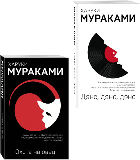 Охота на овец. Дэнс, Дэнс, Дэнс. Комплект из 2 книг