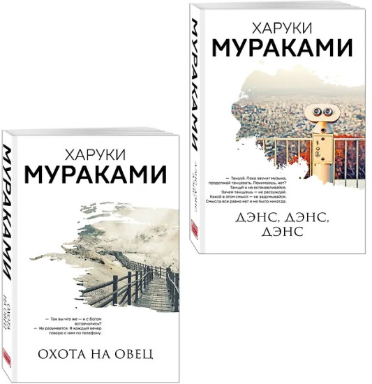 Охота на овец. Дэнс, Дэнс, Дэнс. Комплект из 2 книг