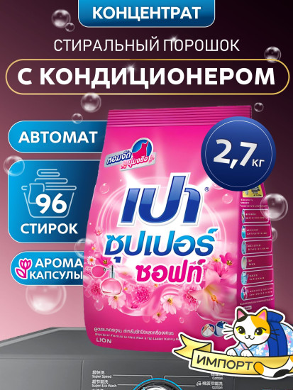 Стиральный порошок с кондиционером «Soft Nano Tech»